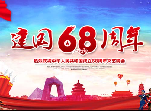 祝福偉大祖國(guó)繁榮昌盛 一一熱烈慶祝中華人民共和國(guó)成立68周年， 湖南天欣集團(tuán) 國(guó)旗下的敬禮！