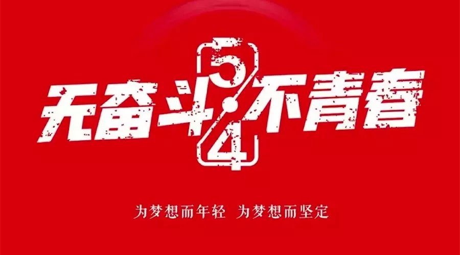 不奮斗 不青春—— 為青春點(diǎn)贊，為夢(mèng)想飛揚(yáng)。